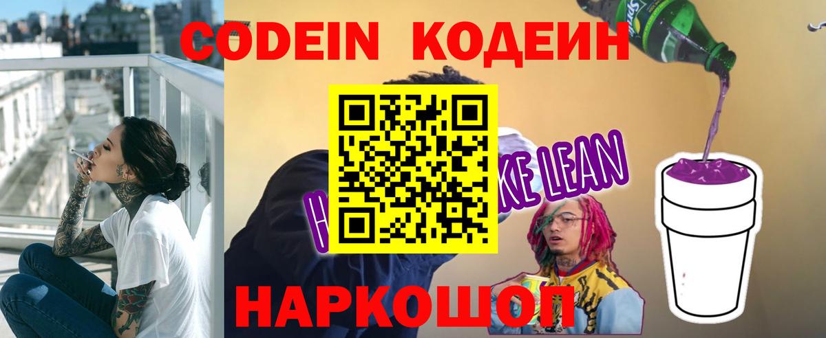 Кодеин Purple Drank Электрогорск